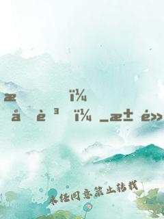 我，元芳？